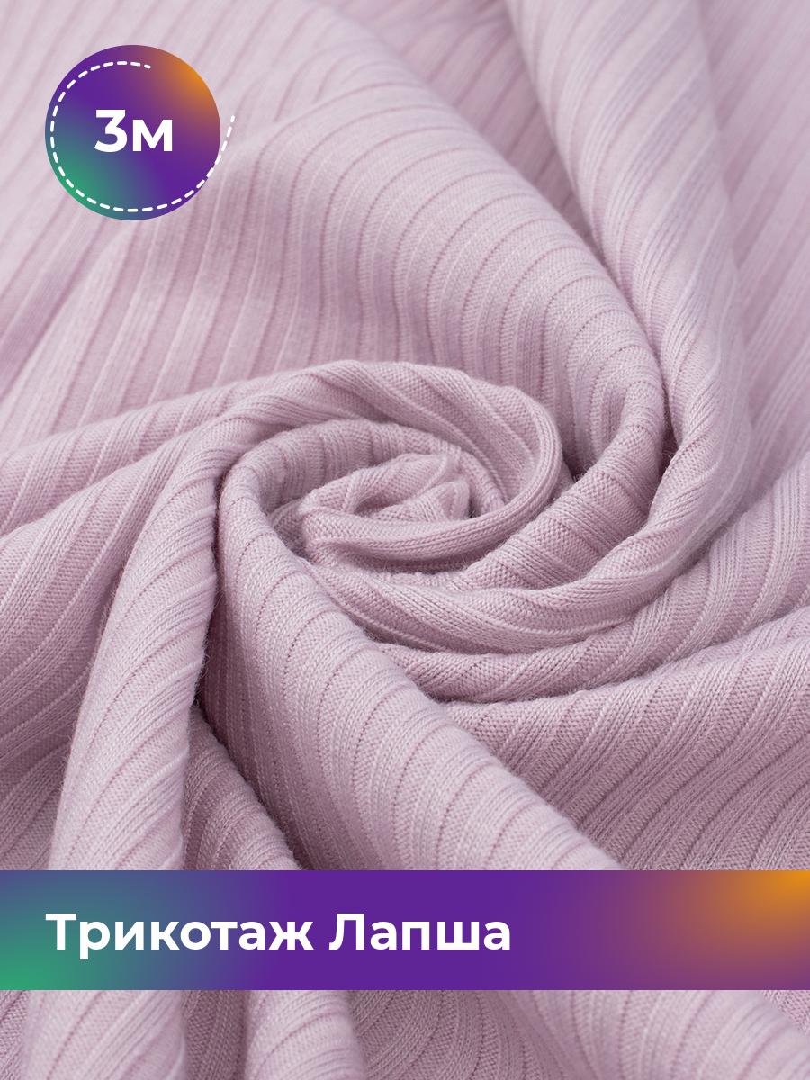 

Ткань Трикотаж Лапша Shilla, отрез 3 м * 150 см розовый 3_22289.011, 18109686