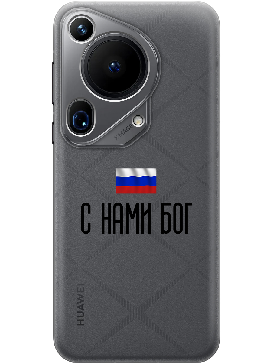 

Силиконовый чехол на Huawei Pura 70 Ultra с принтом "С нами Бог" прозрачный, Прозрачный;черный, 782625881