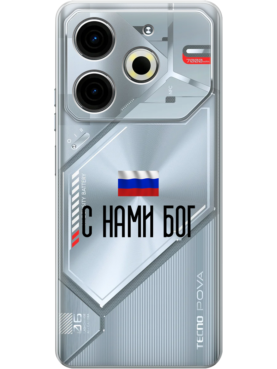 

Силиконовый чехол на Tecno Pova 6 Neo с принтом "С нами Бог" прозрачный, Прозрачный;черный, 782634881