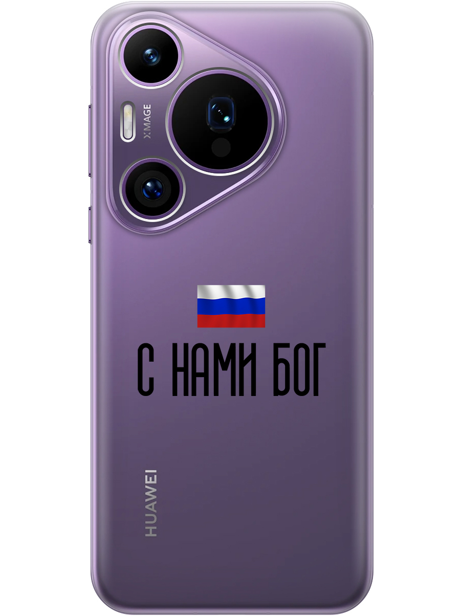 

Силиконовый чехол на Huawei Pura 70 Pro / 70 Pro+ с принтом "С нами Бог" прозрачный, Прозрачный;черный, 782625281