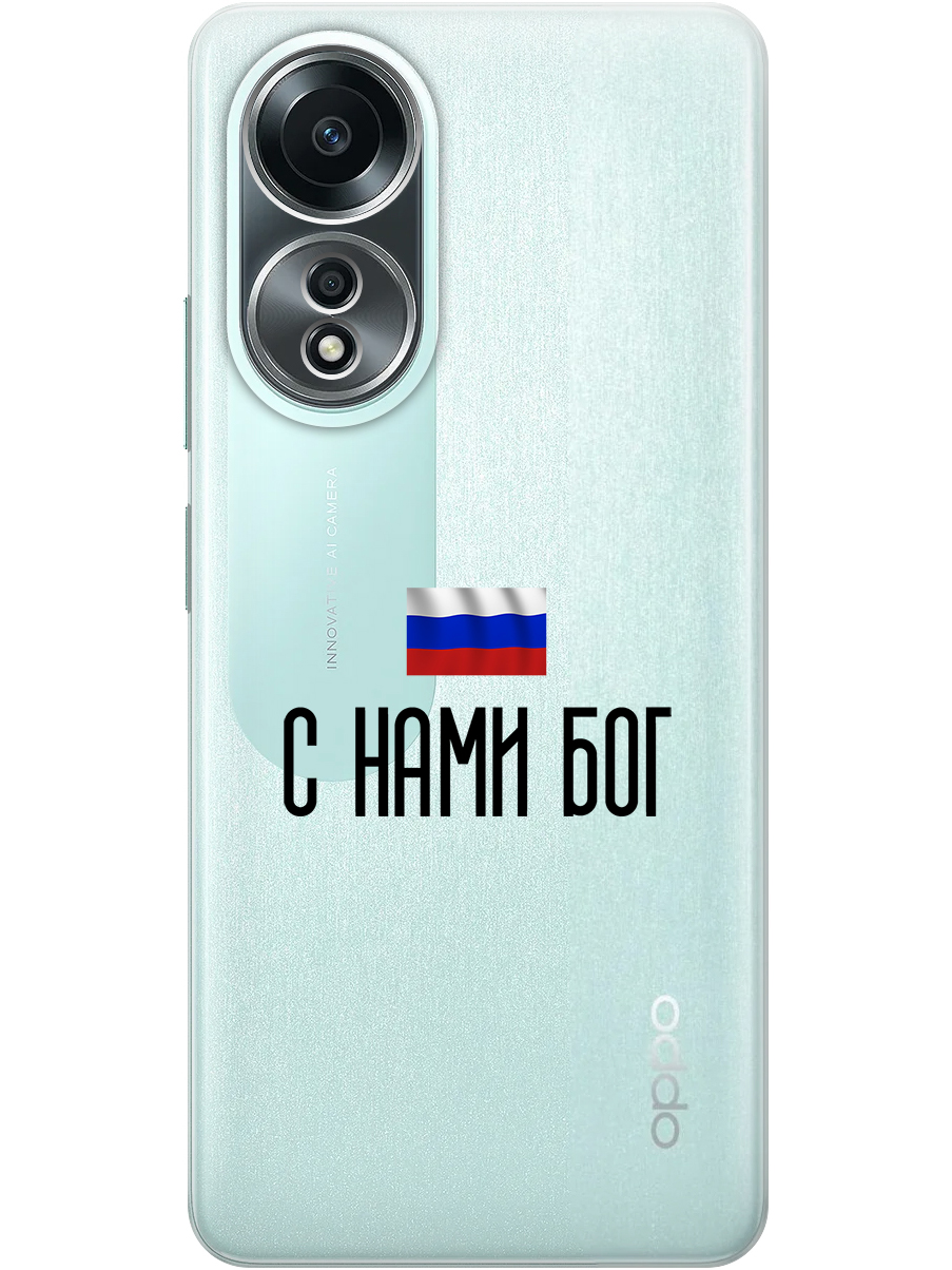 

Силиконовый чехол на Oppo A58 4G с принтом "С нами Бог" прозрачный, Прозрачный;черный, 782630081