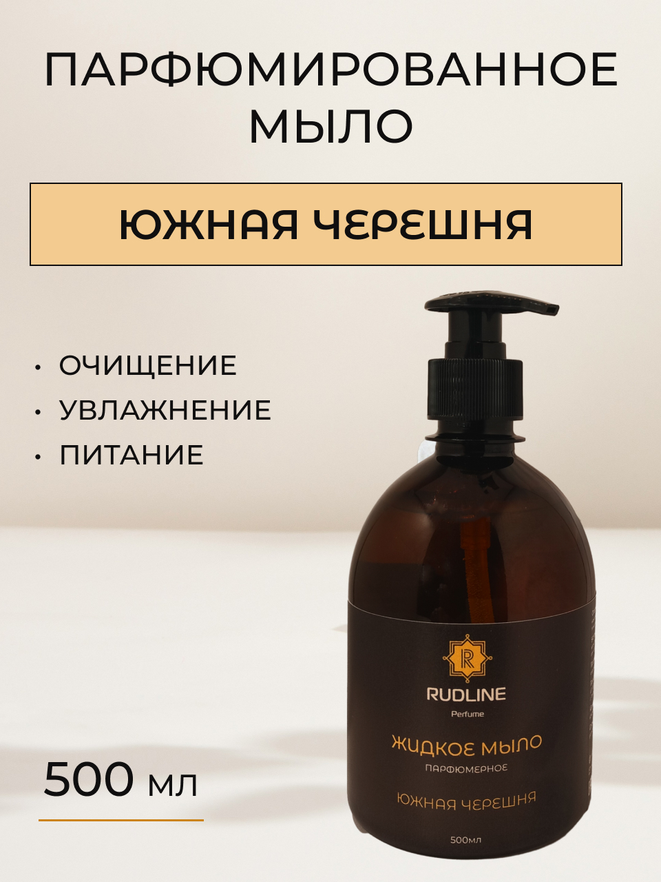 

Жидкое мыло парфюмированное RudLine Южная черешня 500 ml