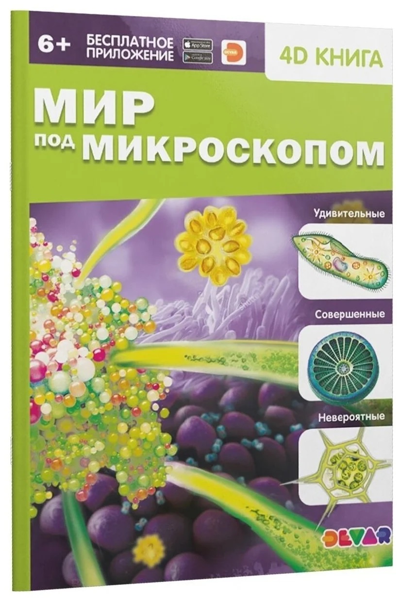 

Devar. 4D Книга " Мир под микроскопом"