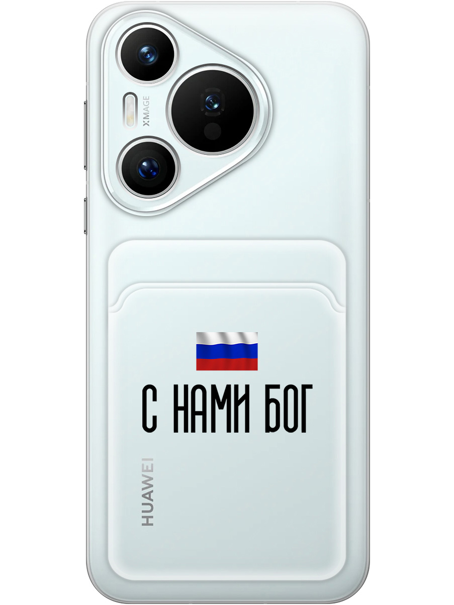 

Силиконовый чехол на Huawei Pura 70 с принтом "С нами Бог" с карманом для карты прозрачный, Прозрачный;черный, 782624681