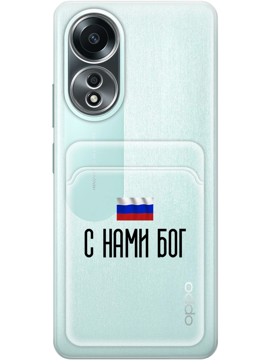 

Силиконовый чехол на Oppo A58 4G с принтом "С нами Бог" с карманом для карты прозрачный, Прозрачный;черный, 782630081