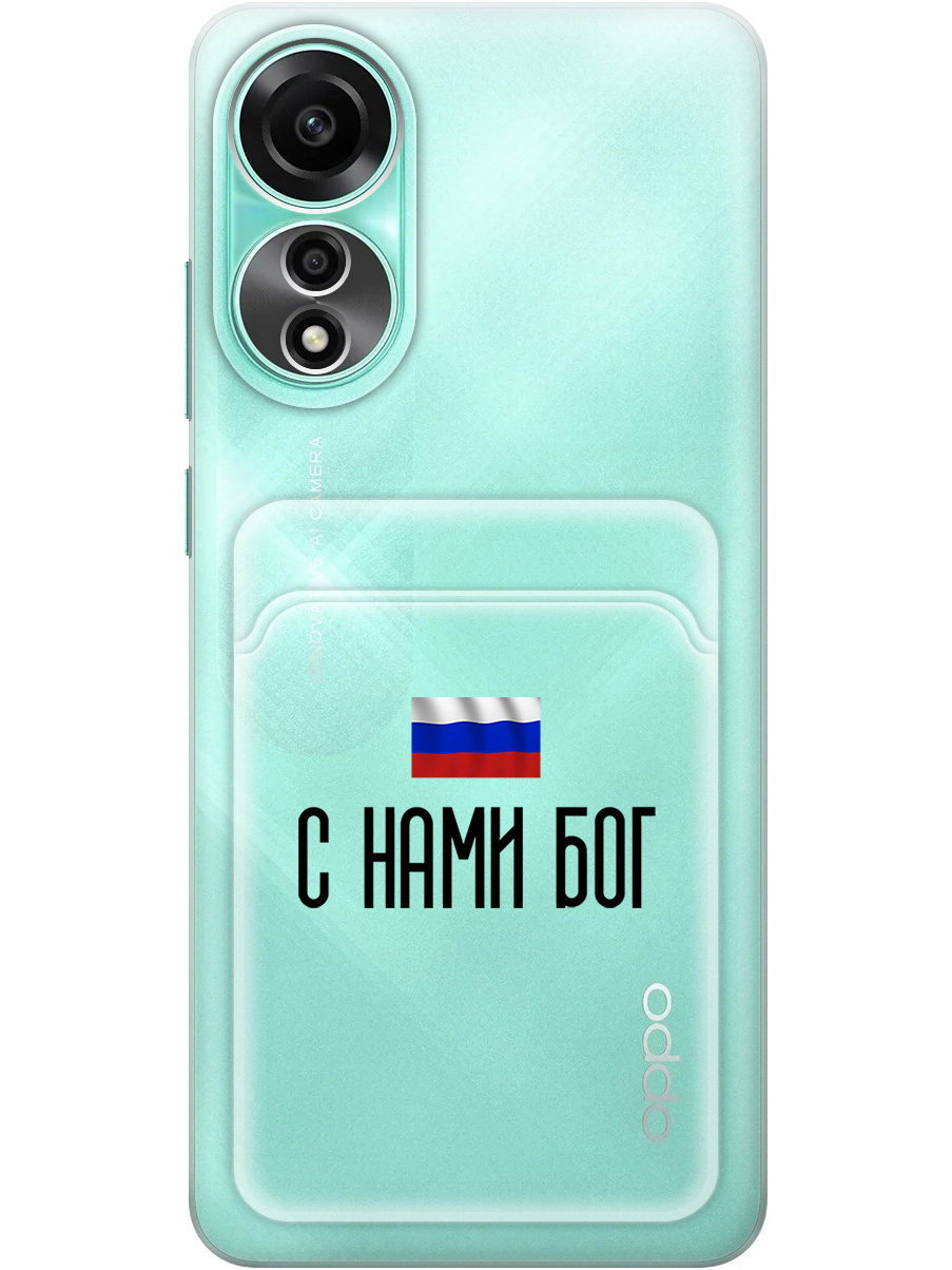 

Силиконовый чехол на Oppo A78 4G с принтом "С нами Бог" с карманом для карты прозрачный, Прозрачный;черный, 782629481