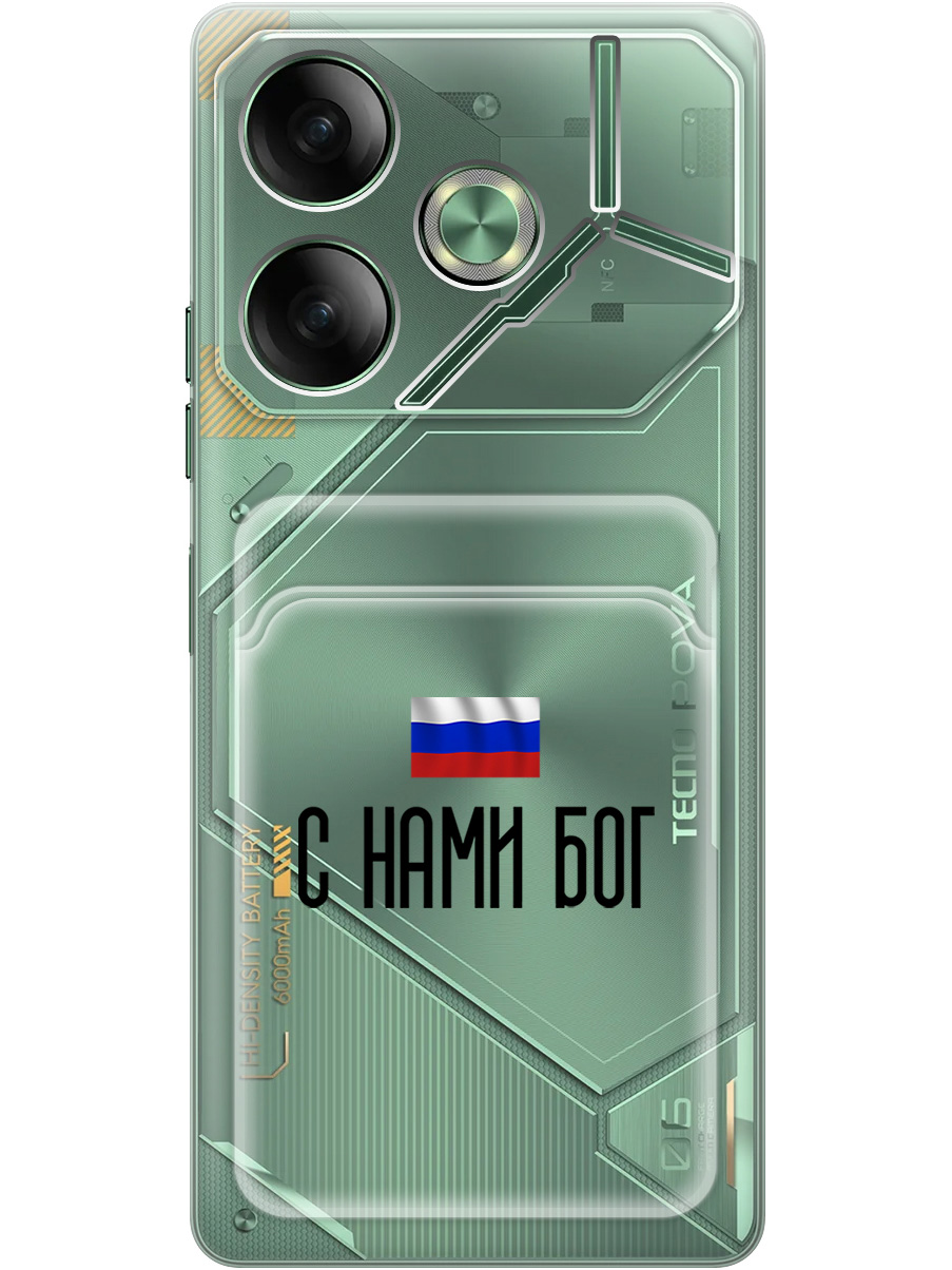 

Силиконовый чехол на Tecno Pova 6 с принтом "С нами Бог" с карманом для карты прозрачный, Прозрачный;черный, 782634281