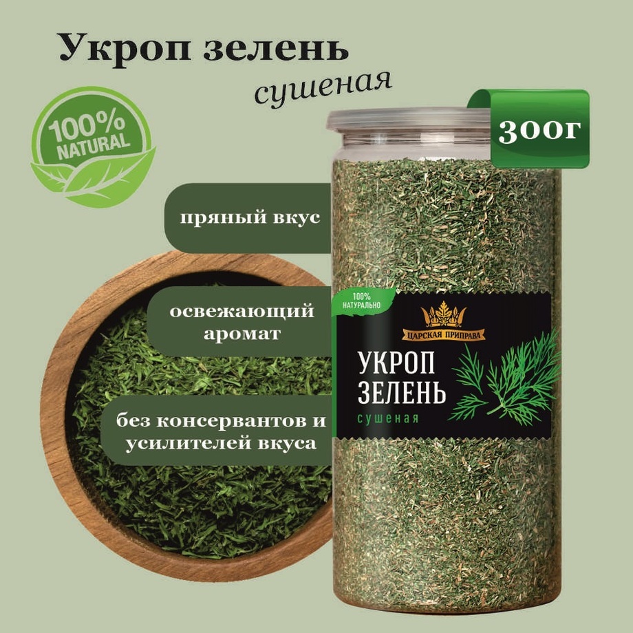 

Укроп зелень сушеная, Царская приправа, натуральная, 300 г