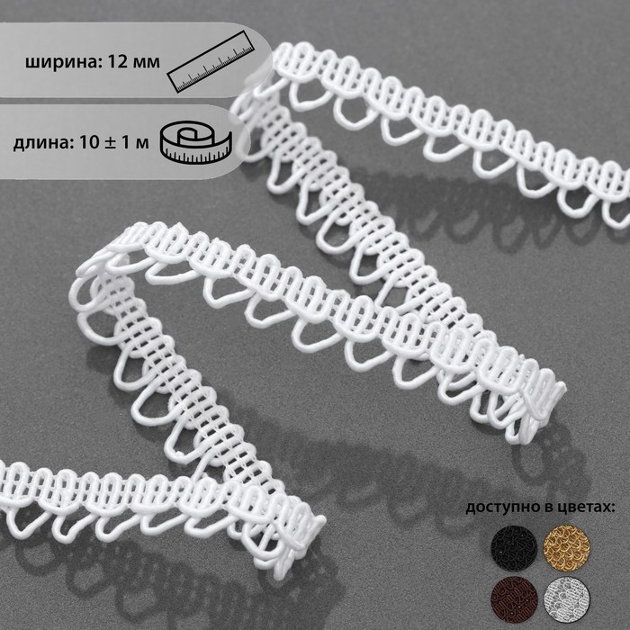фото Тесьма декоративная «петля», 12 мм, 10 ± 1 м, цвет белый арт узор