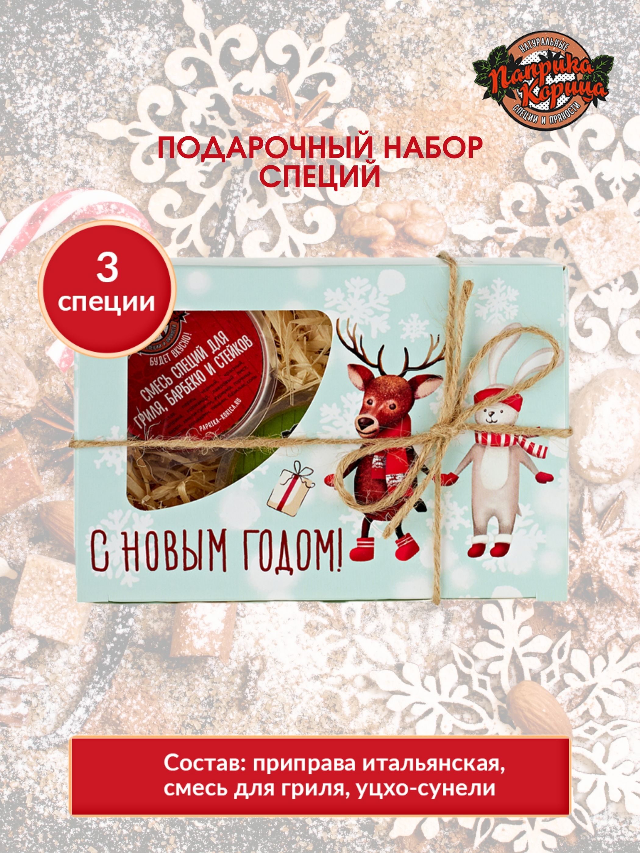

Набор специй на Новый год Веселый