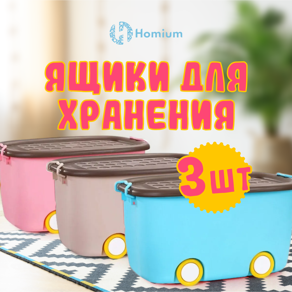 

Набор ящиков для хранения на колесах Homium большой, 3шт голубой, розовый, коричневый, Boxbig