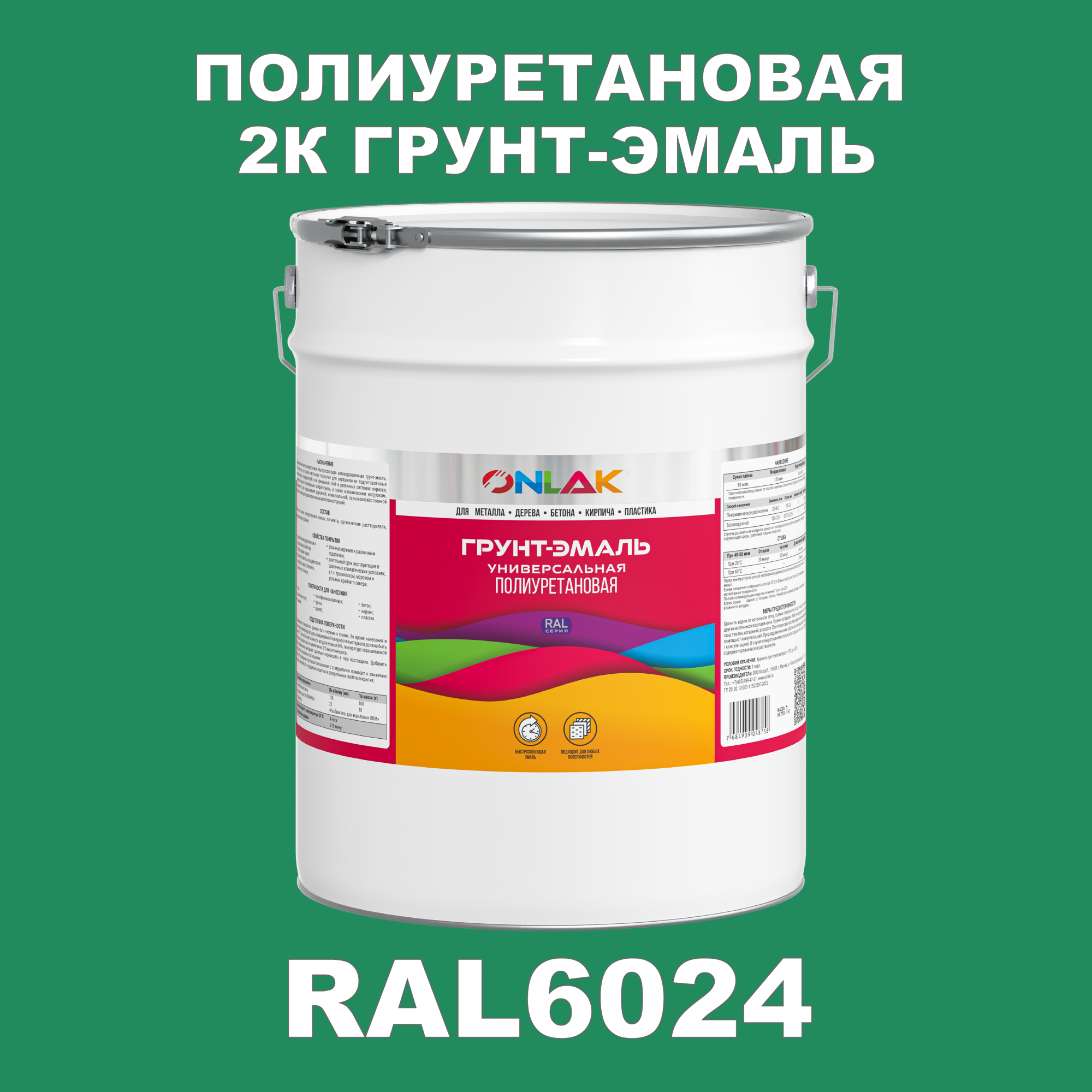 Износостойкая 2К грунт-эмаль ONLAK по металлу, ржавчине, дереву, RAL6024, 20кг полуматовая