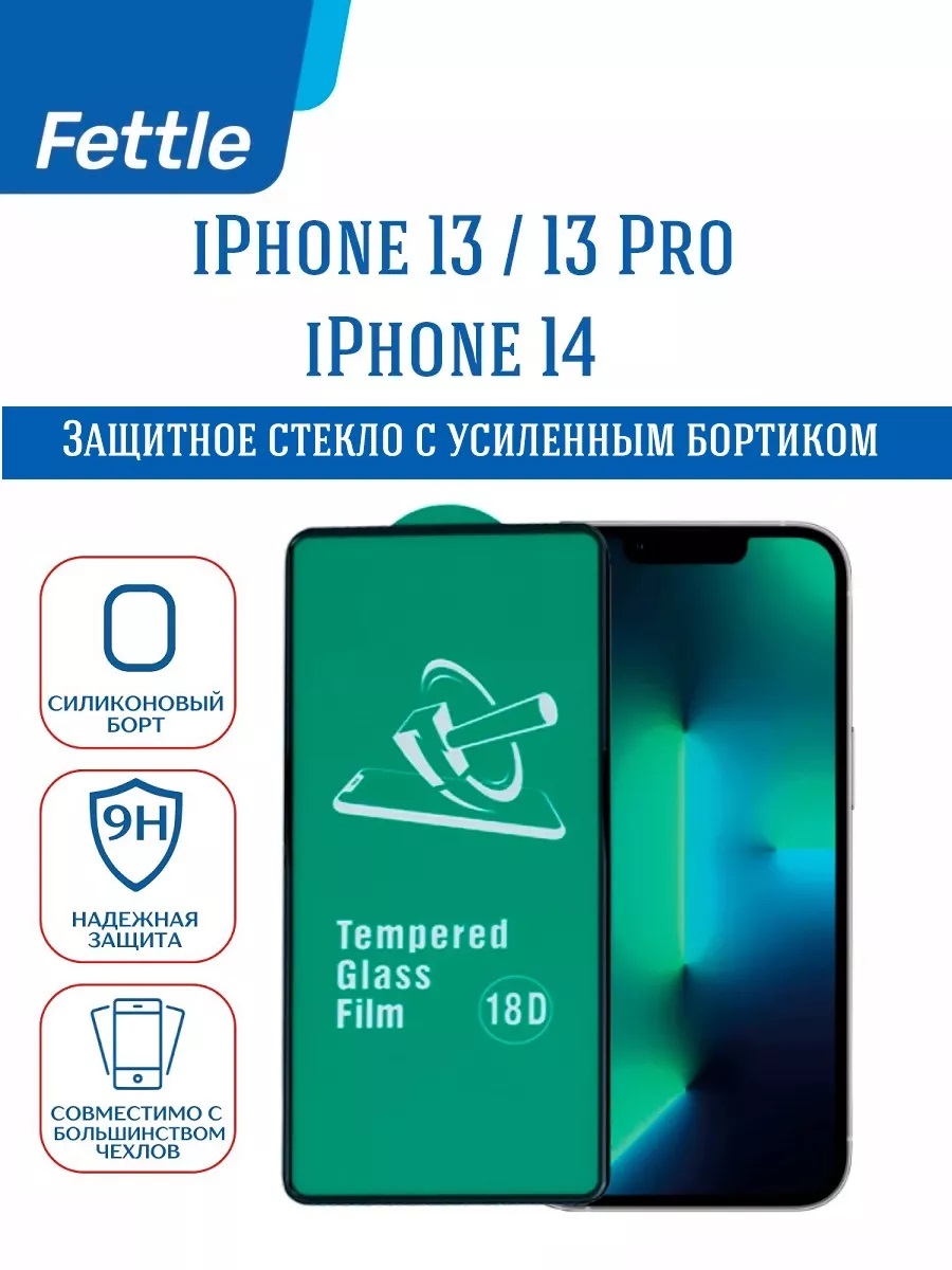 

Защитное Стекло с бортиком Apple iPhone 13 - 13 Pro - 14