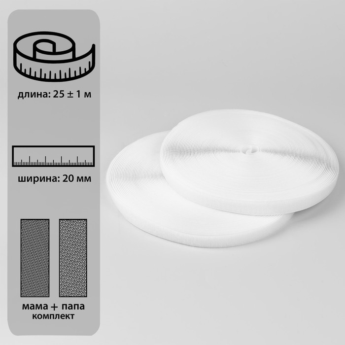 

Липучка, 20 мм х 25 ± 1 м, цвет белый