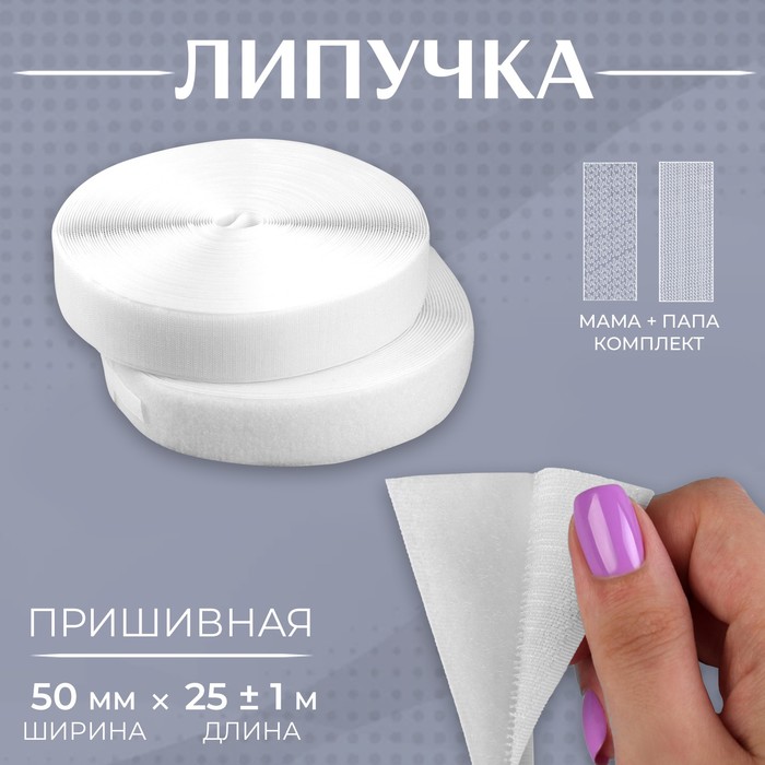 

Липучка, 50 мм х 25 ± 1 м, цвет белый