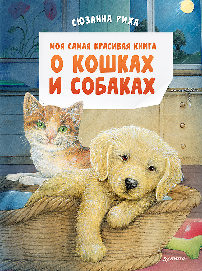 

Моя самая красивая книга о кошках и собаках