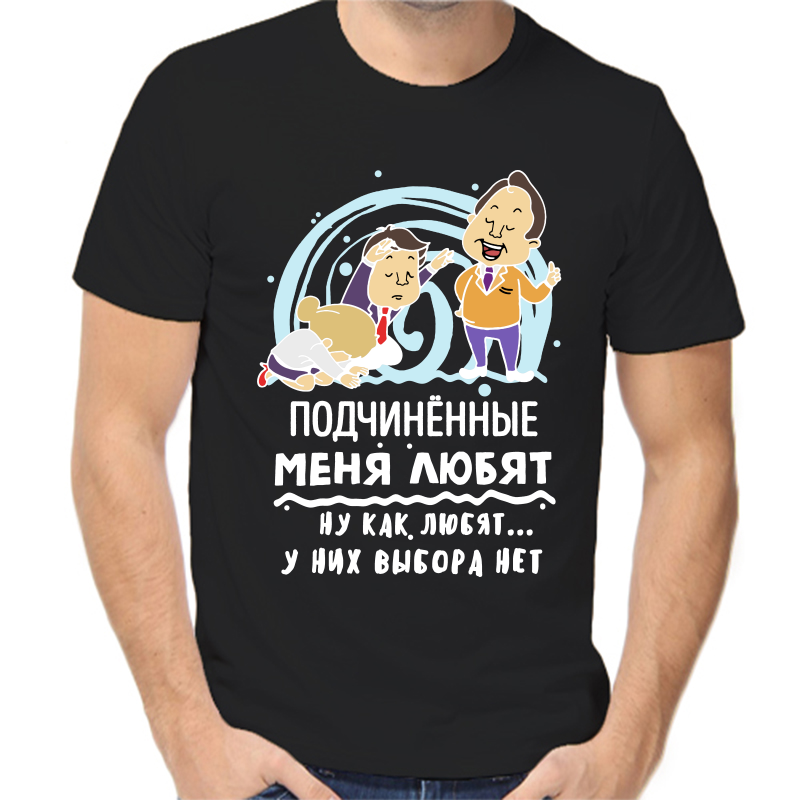 

Футболка мужская черная 58 р-р подчиненные меня любят, Черный, fm_podchinennye_menya_lyubyat