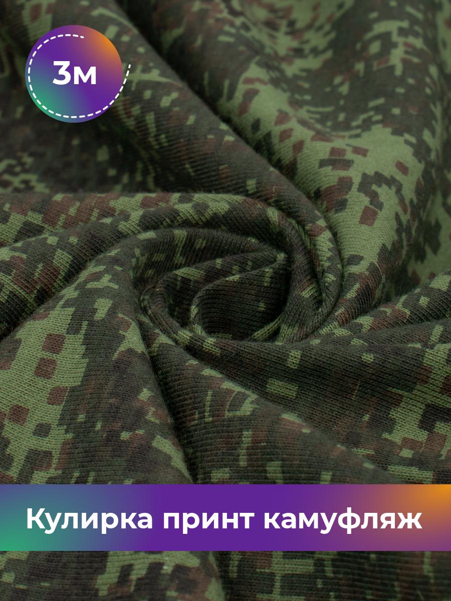 

Ткань Кулирная гладь камуфляж цифра Shilla, отрез 3 м * 200 см зеленый 3_22564.001, 18112671