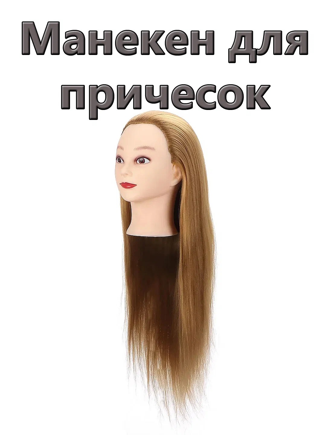 

Манекен для причесок светло-коричневый, Бежевый;коричневый