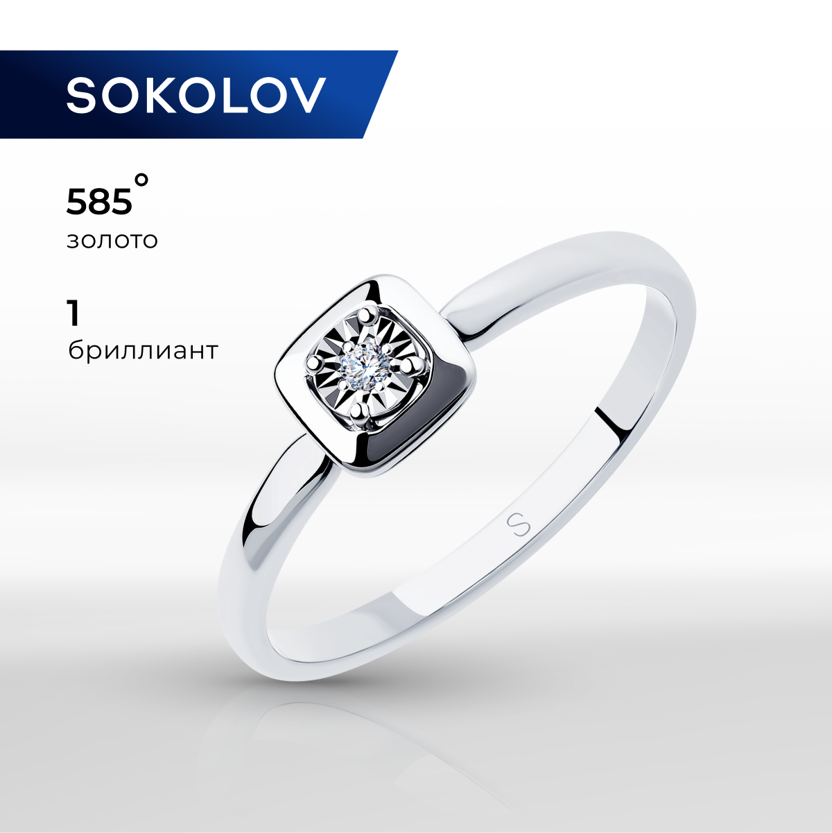 

Кольцо из золота р. 17,5 SOKOLOV 1011682-3, бриллиант, 1011682-3