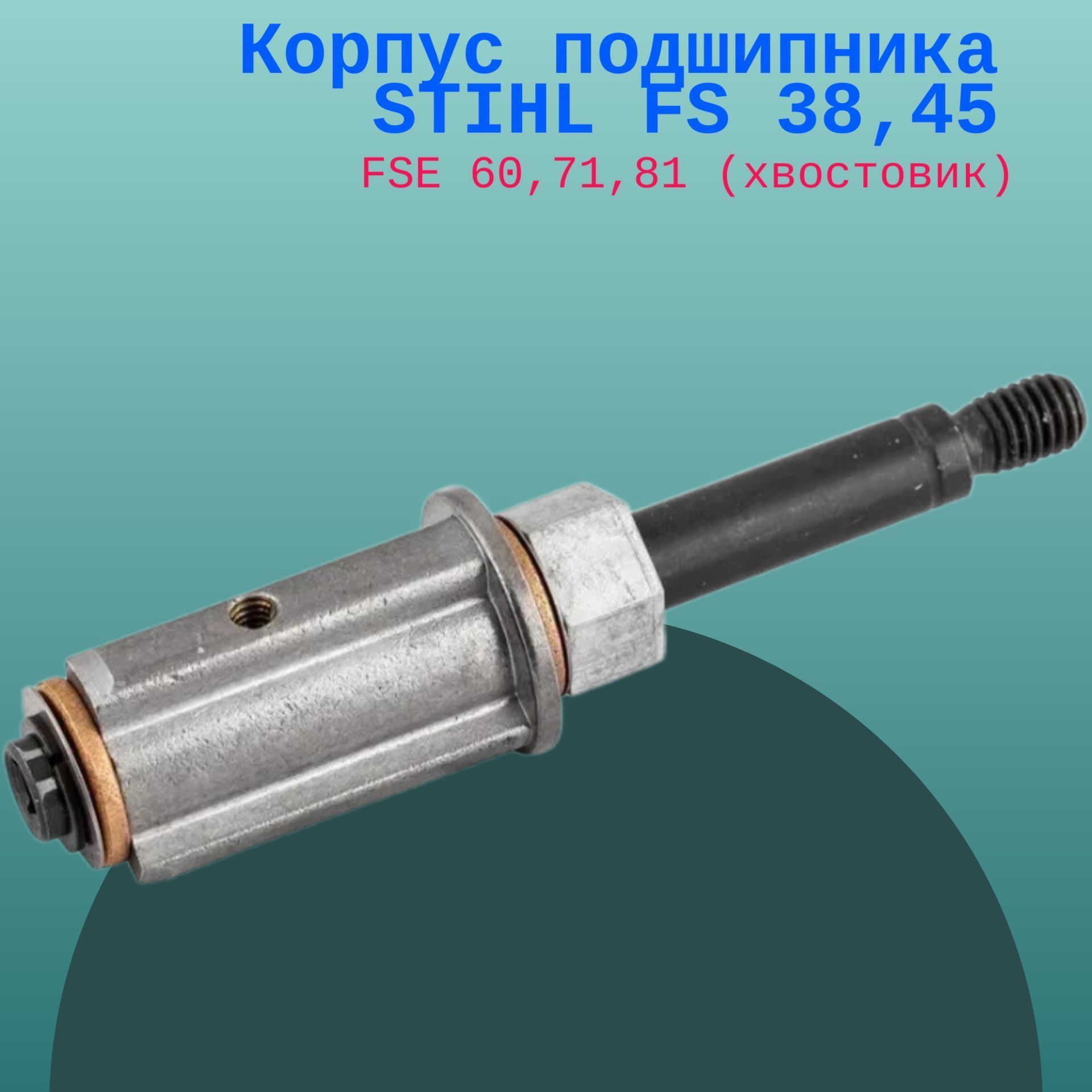 

Корпус подшипника STIHL FS 38,45; FSE 60,71,81 (хвостовик), pdh38