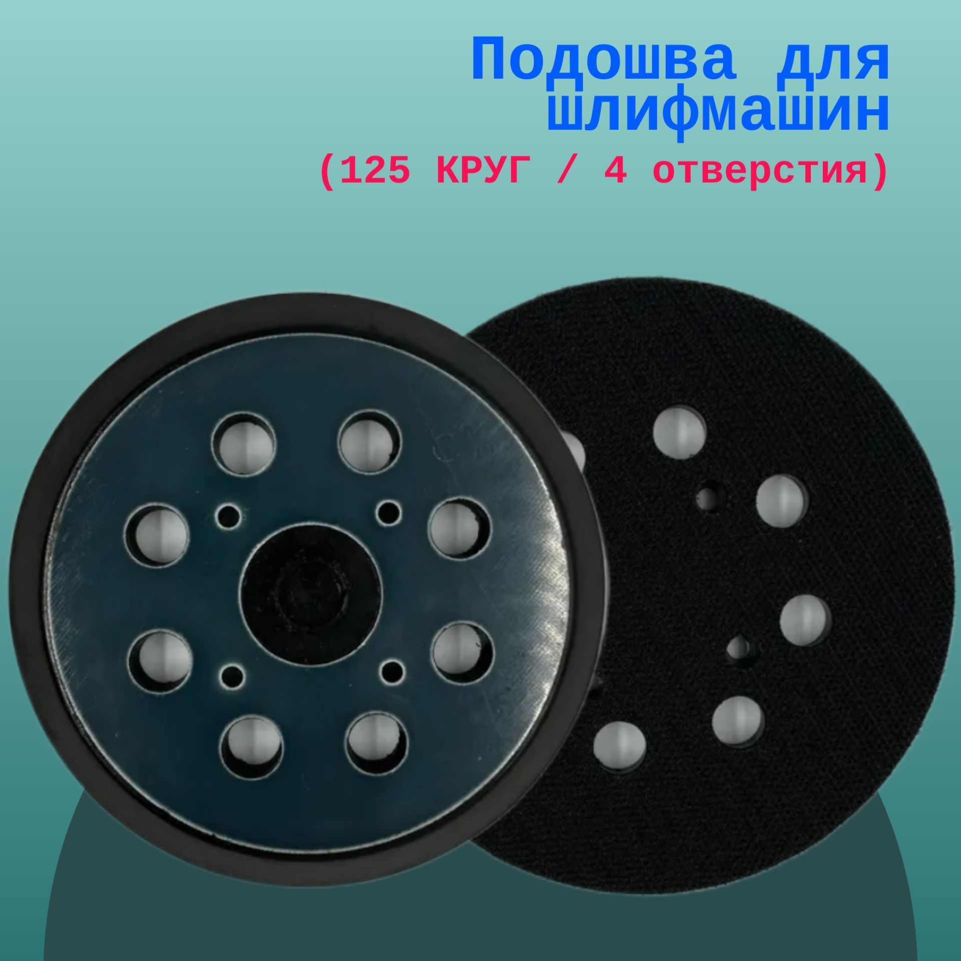 

Подошва для шлифмашин (125 КРУГ / 4 отверстия), podoh125