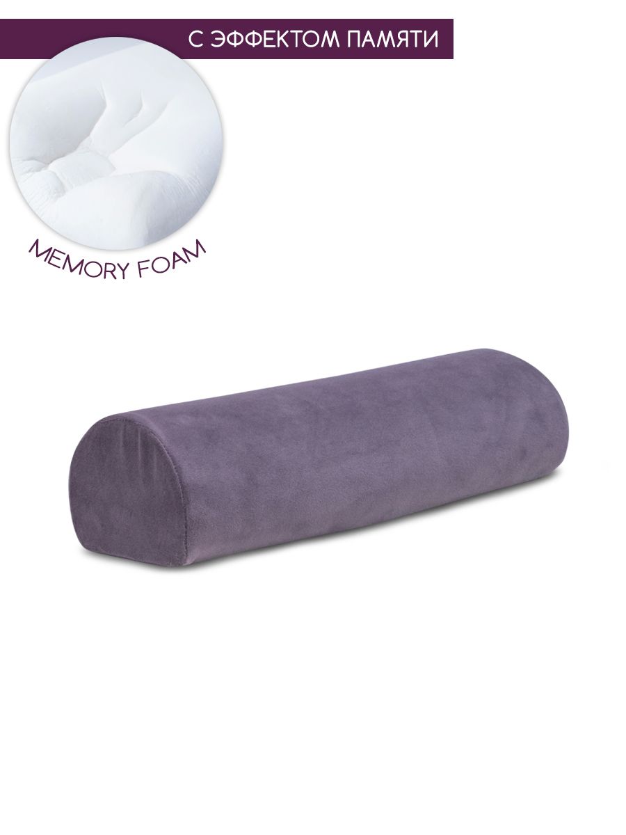 

Валик под шею с эффектом памяти memory BEAUTY BLOG mf_halfroll_j_lilac, Фиолетовый