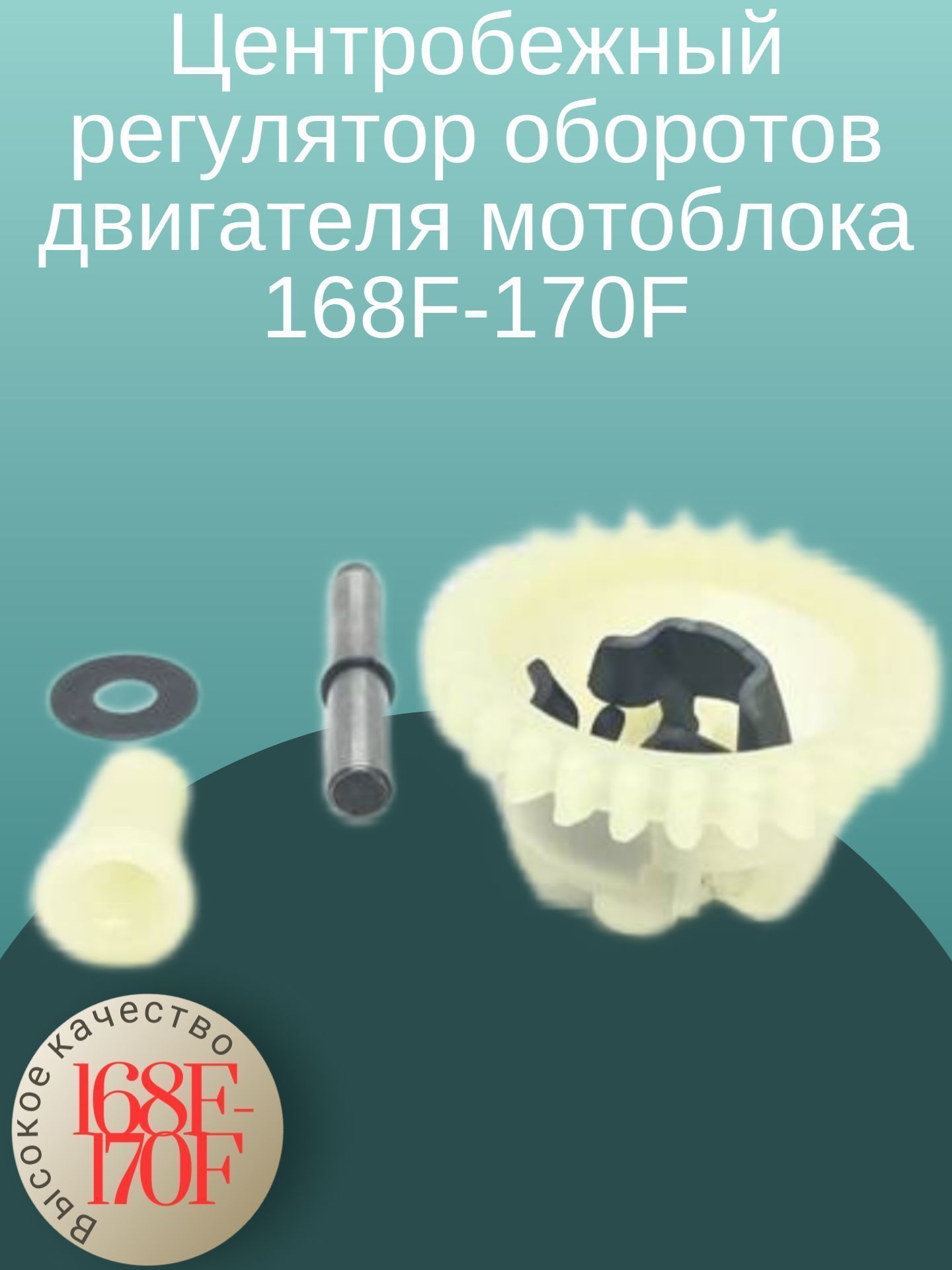 

Центробежный регулятор оборотов двигателя мотоблока 168F-170F, reg168