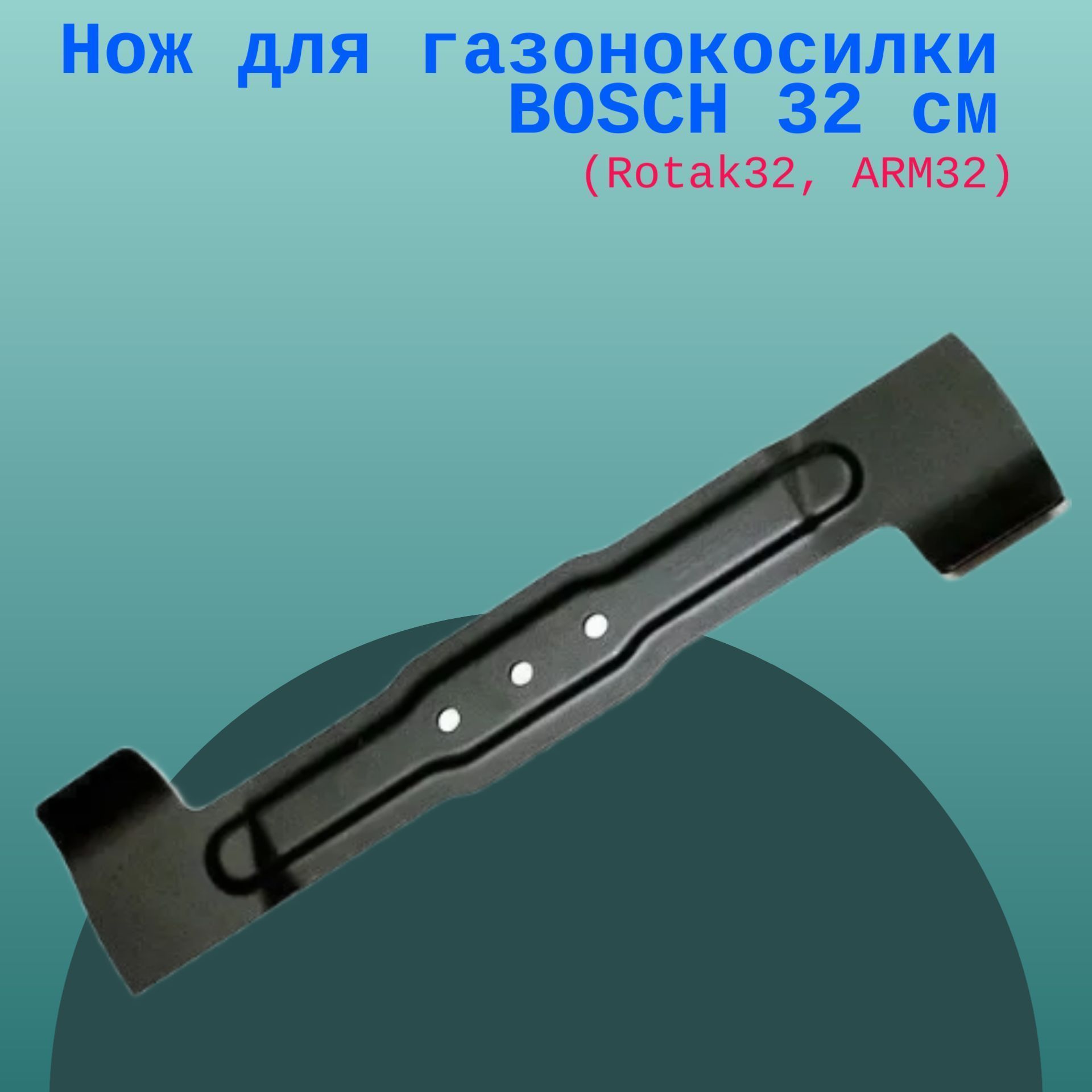 

Нож для газонокосилки BOSCH 32 см (Rotak32, ARM32), Rotak32