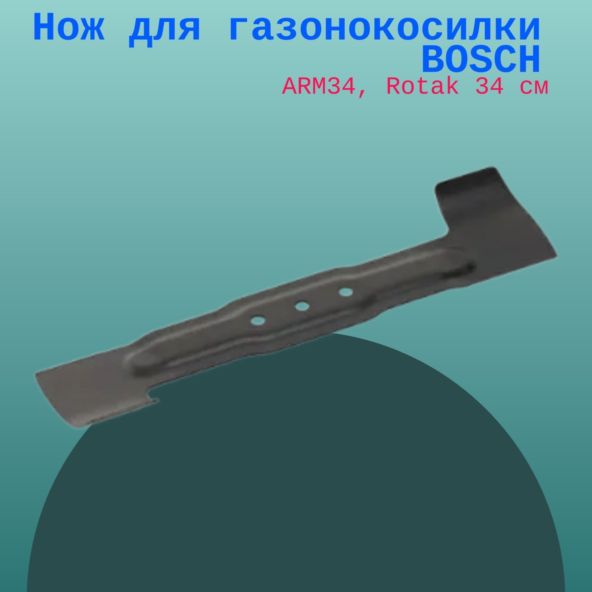 

Нож для газонокосилки BOSCH Rotak 34 см (ARM34), Rotak34