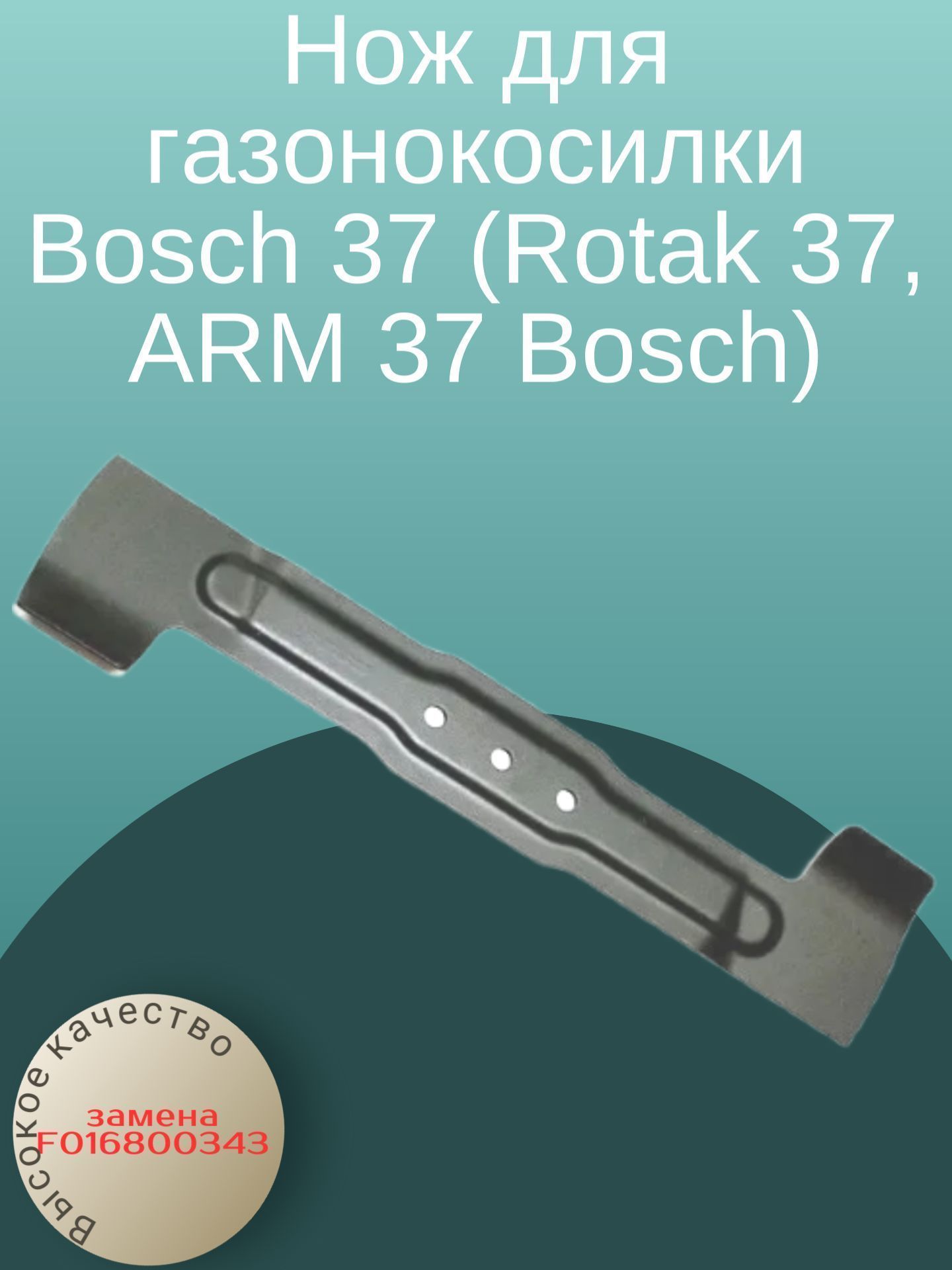 

Нож для газонокосилки Bosch 37 (Rotak 37, ARM 37 Bosch) (F016800343), Rotak37
