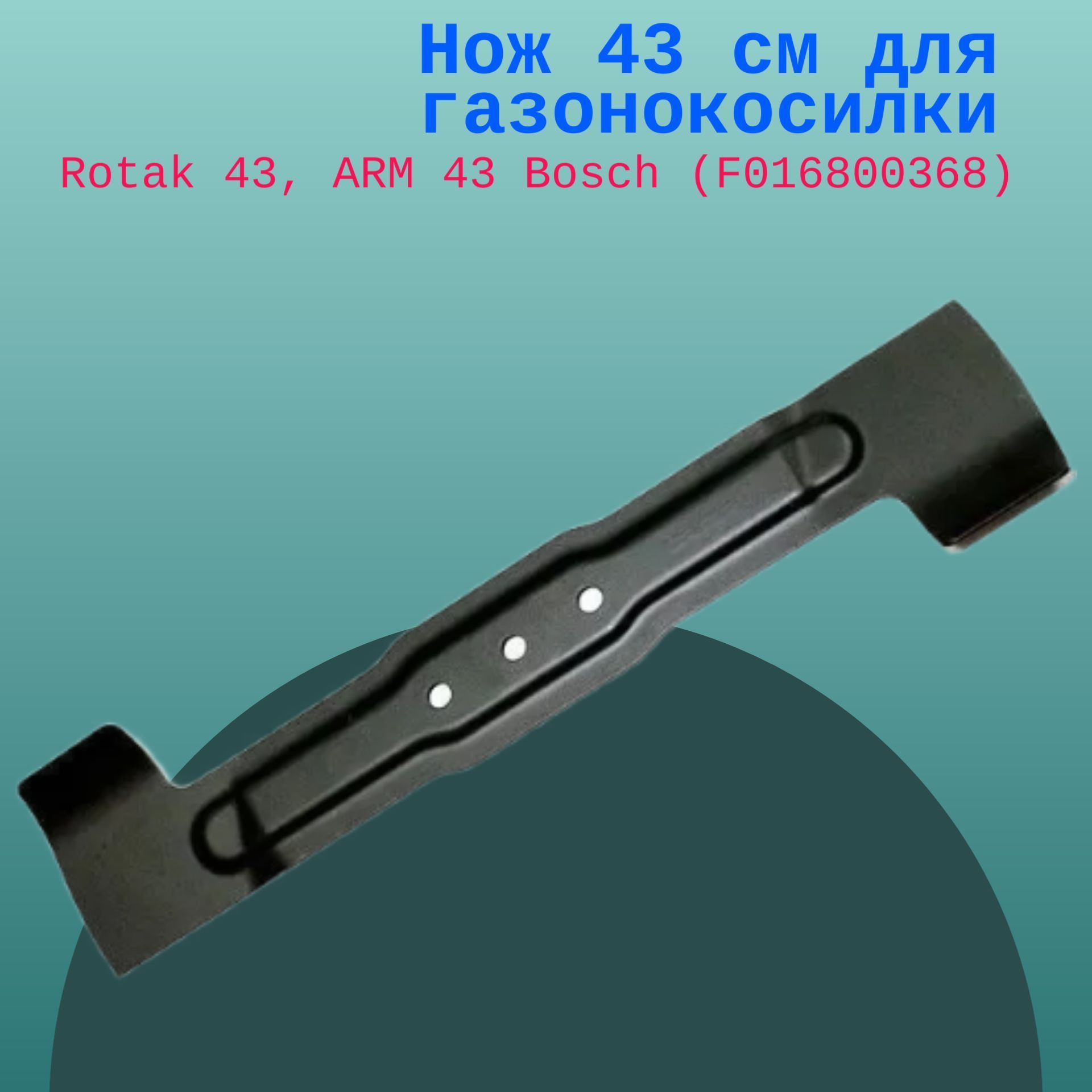 

Нож 43 см для газонокосилки Rotak 43, ARM 43 Bosch, Rotak43