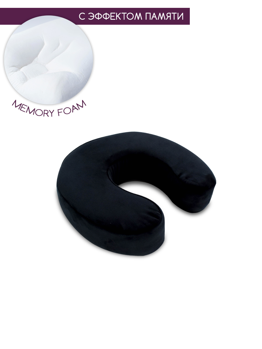 Подушка с памятью под шею, подкова рогалик memory foam BEAUTY BLOG mf_hshoe_j_black