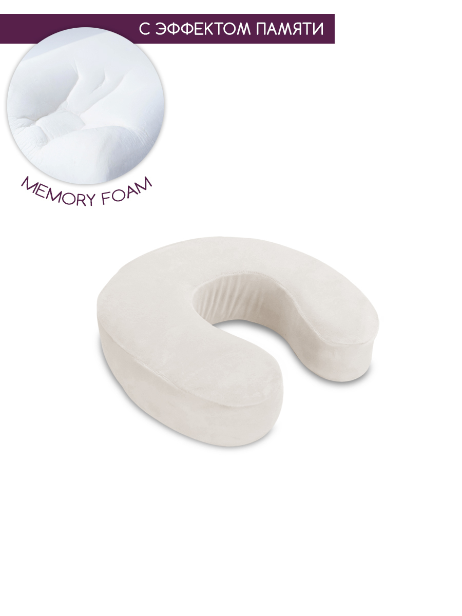 Подушка с памятью под шею, подкова рогалик memory foam BEAUTY BLOG mf_hshoe_j_champagne