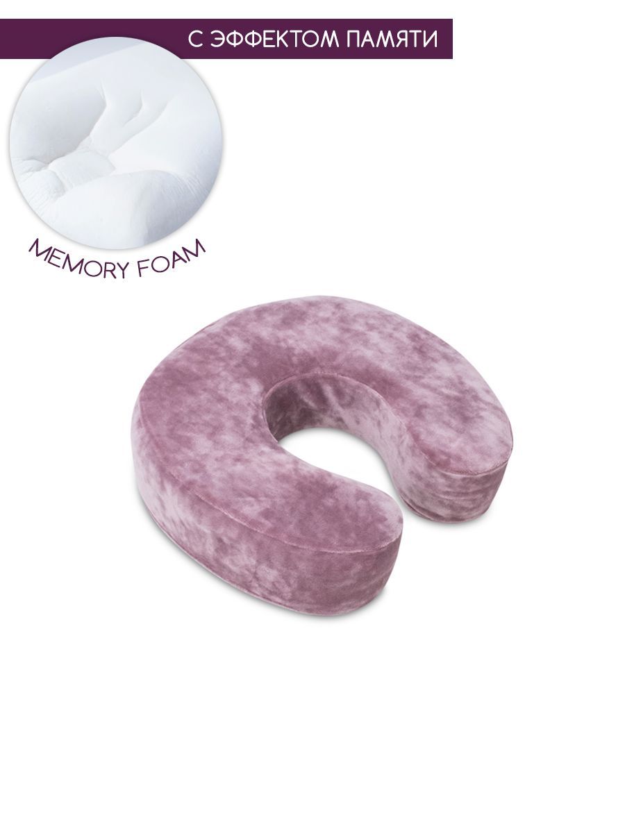 Подушка с памятью под шею, подкова рогалик memory foam BEAUTY BLOG mf_hshoe_j_dustyrose