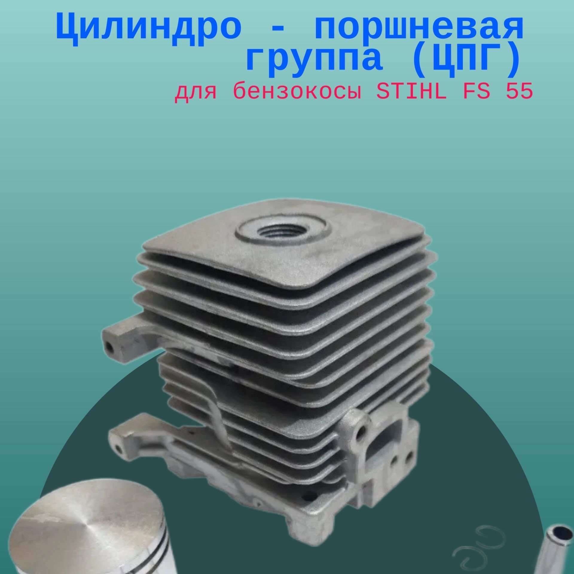 

Цилиндро - поршневая группа (ЦПГ) для бензокосы STIHL FS 55, S000055