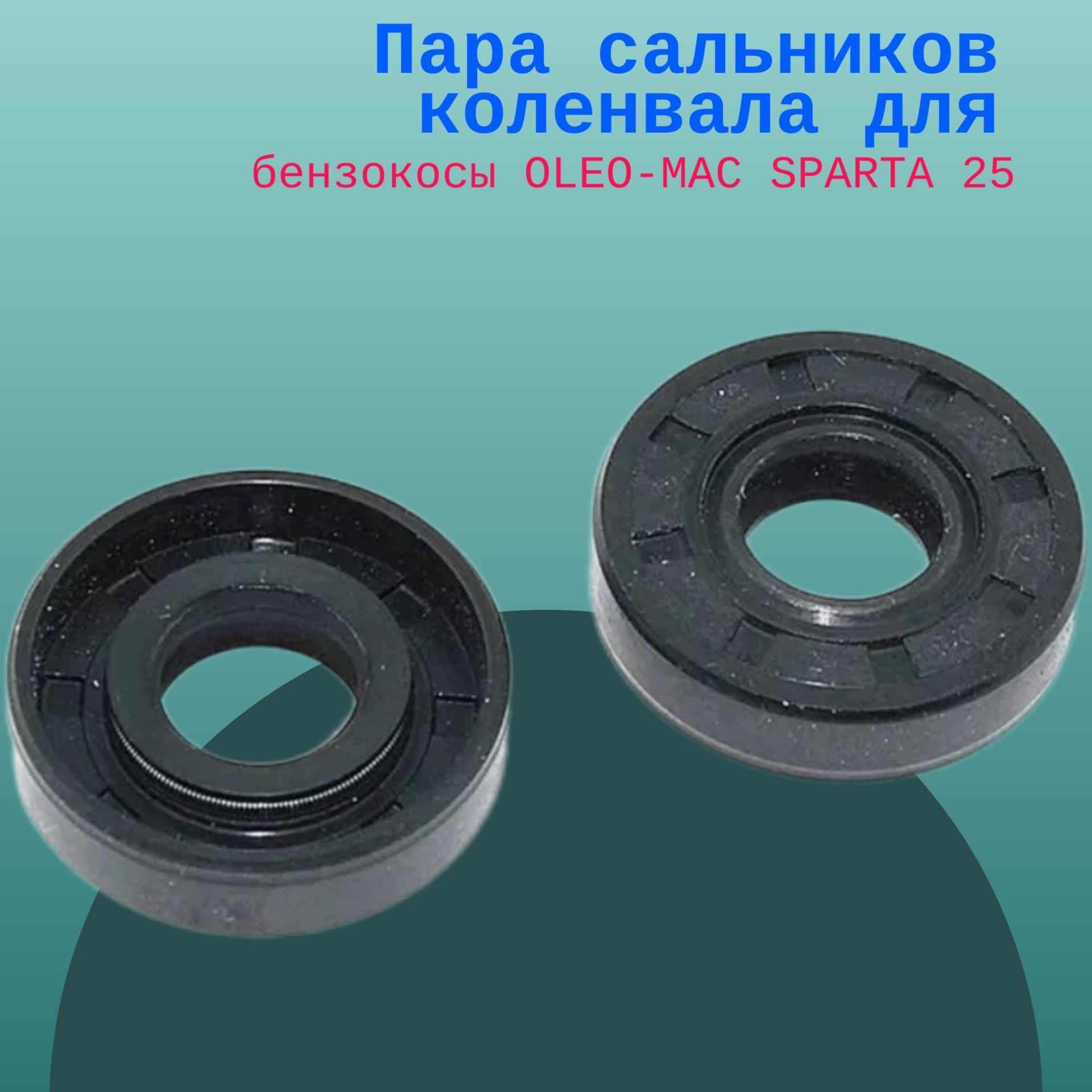 

Пара сальников коленвала для бензокосы OLEO-MAC SPARTA 25, sal25