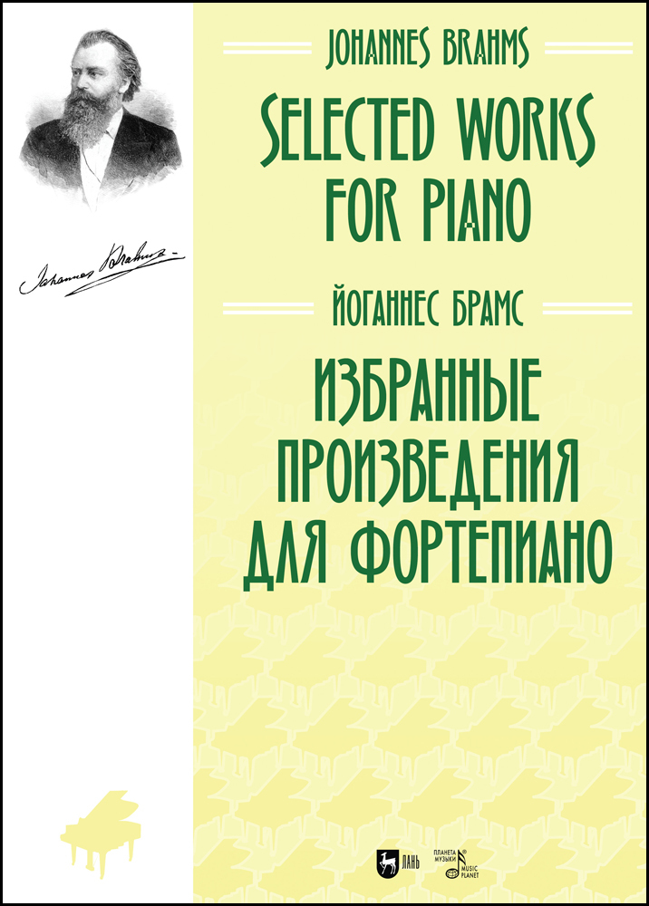 

Избранные произведения для фортепиано
