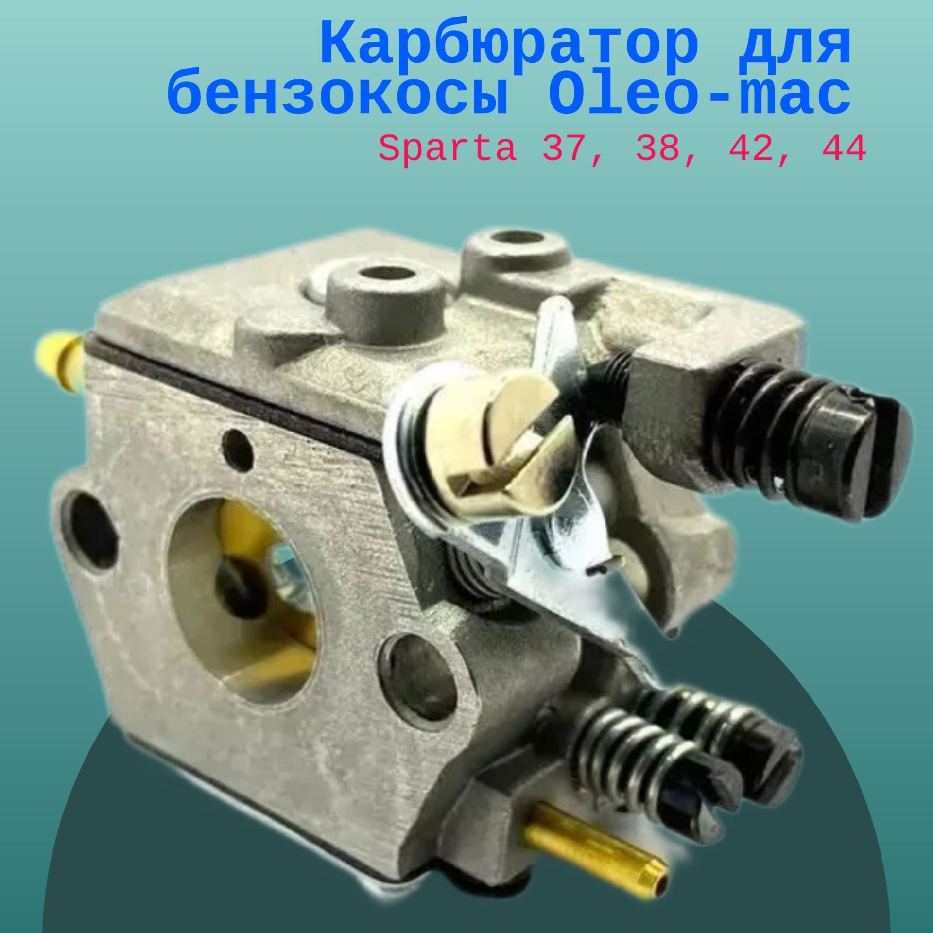 

Карбюратор для бензокосы Oleo-mac Sparta 37, 38, 42, 44, sparta42-44