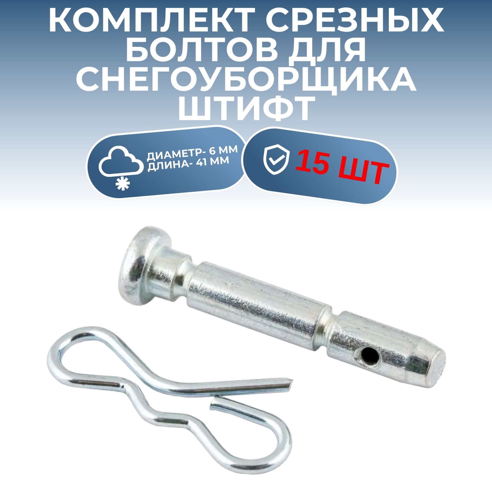 

Комплект срезных болтов для снегоуборщика штифт - 6 мм длина 41 мм, 15 комплектов, srez15ht