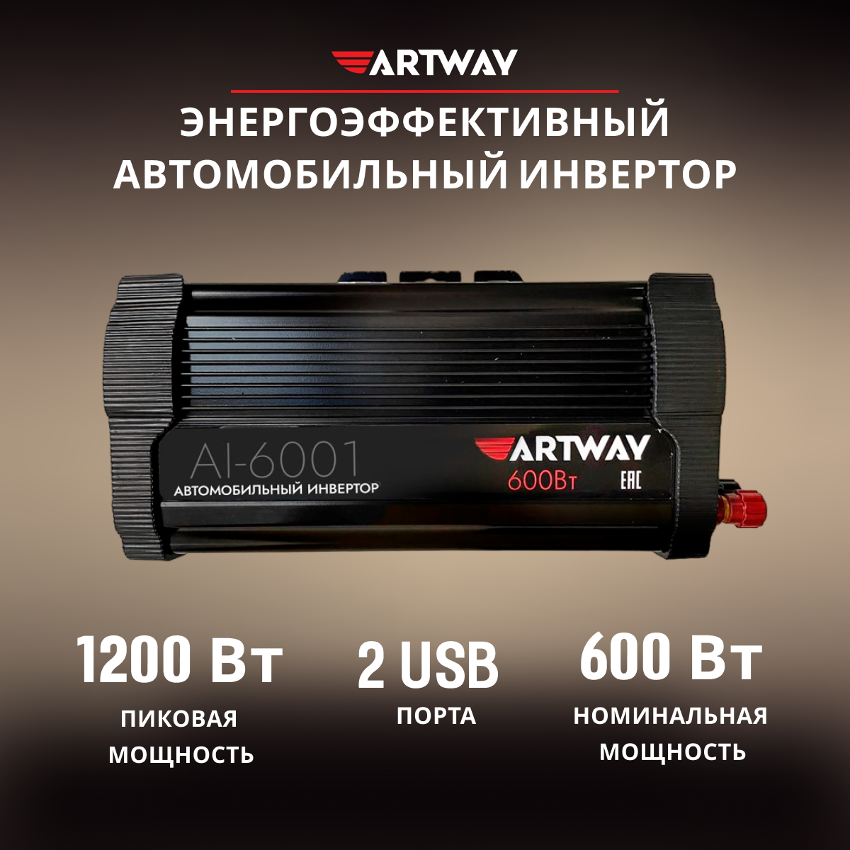 Инвертор Artway 12В/220В 600W