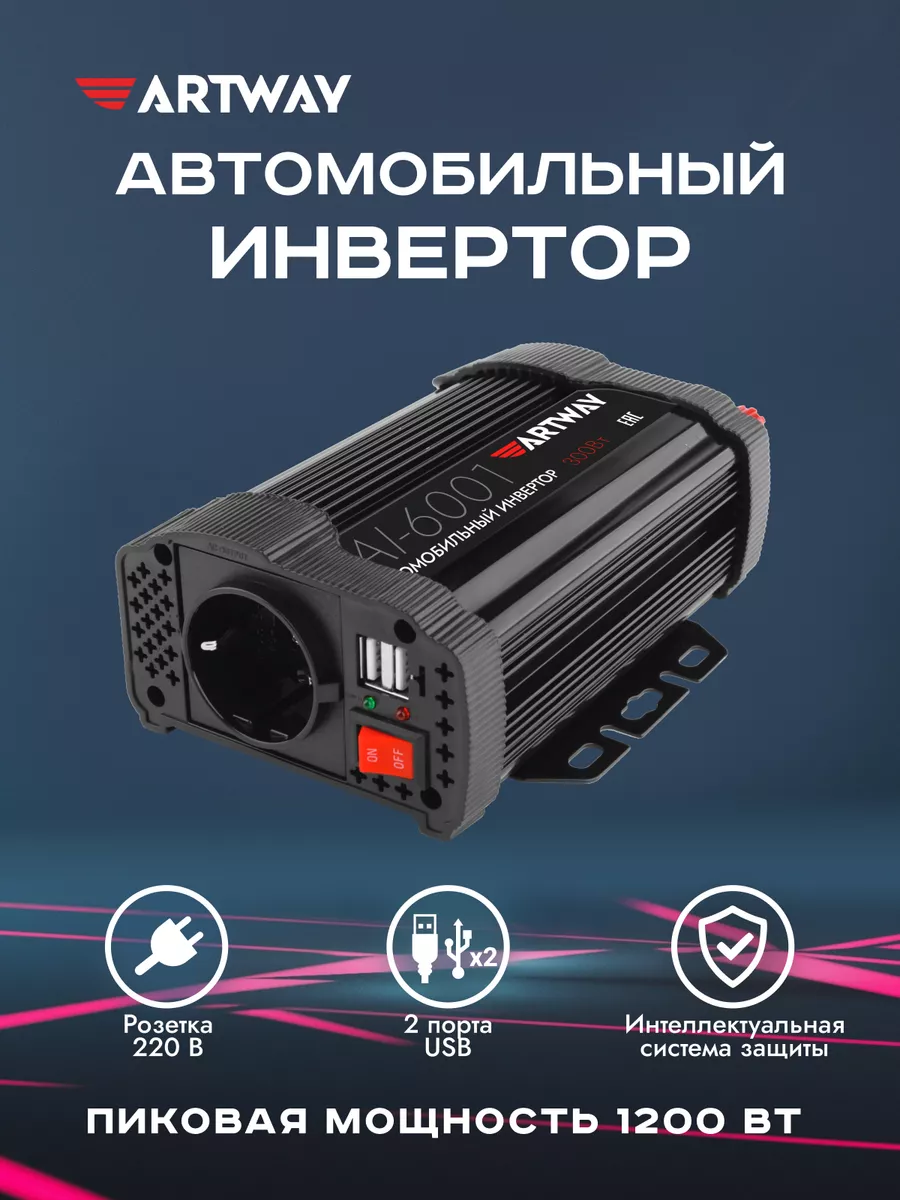 

Автомобильный инвертор 12-220В мощность 1200Вт, Artway AI-6001
