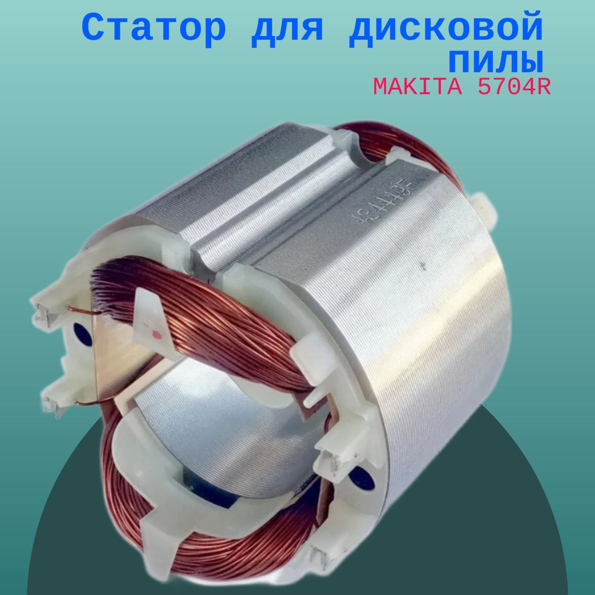 

Статор для дисковой пилы MAKITA 5704R, stator5704