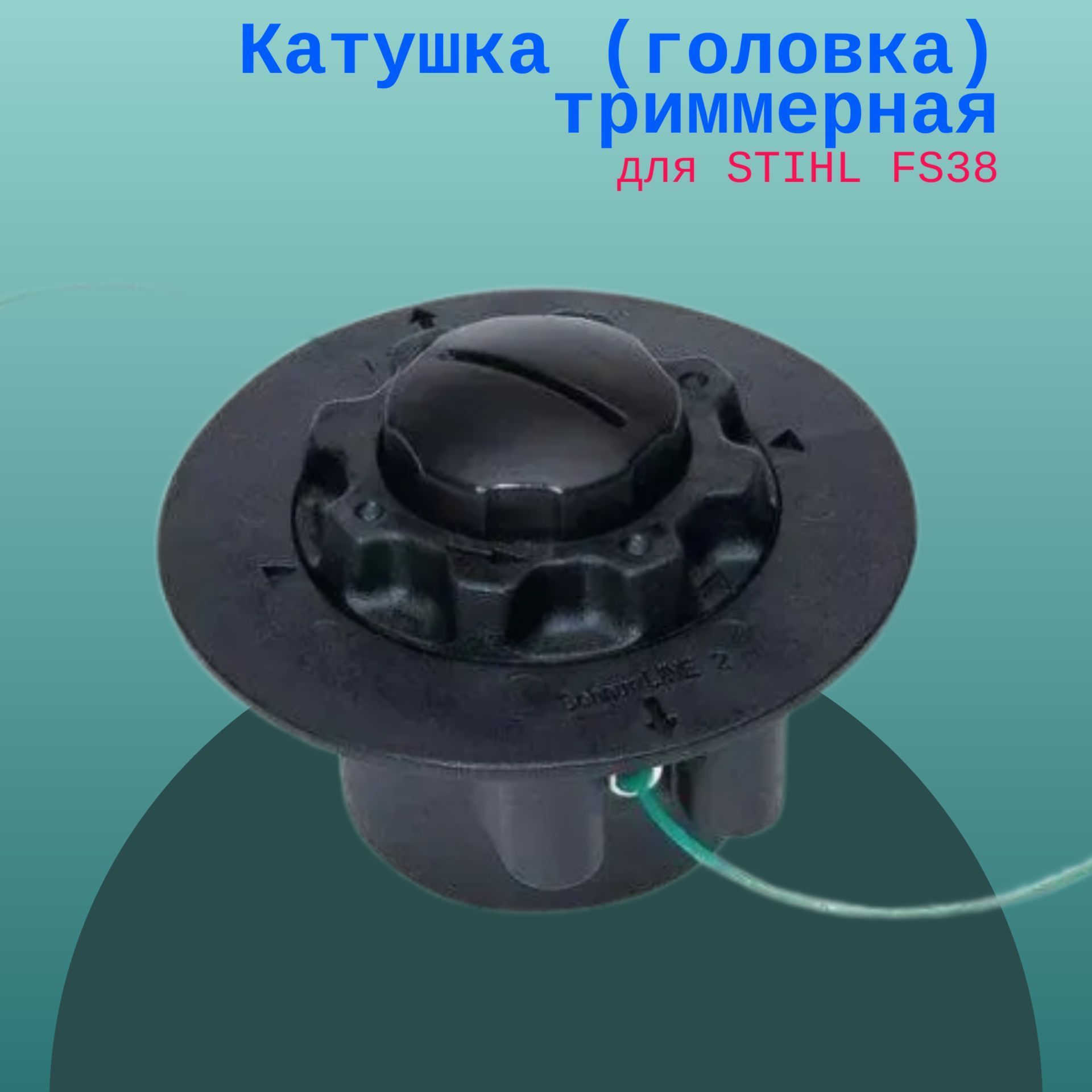 

Катушка (головка) триммерная для STIHL FS38, StihlFS38