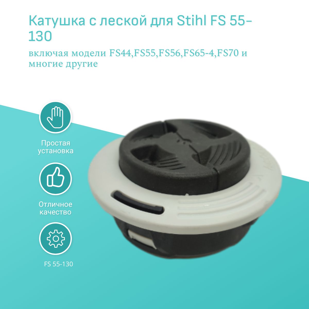 

Катушка с леской для Stihl FS 55-130, StihlFS55-130