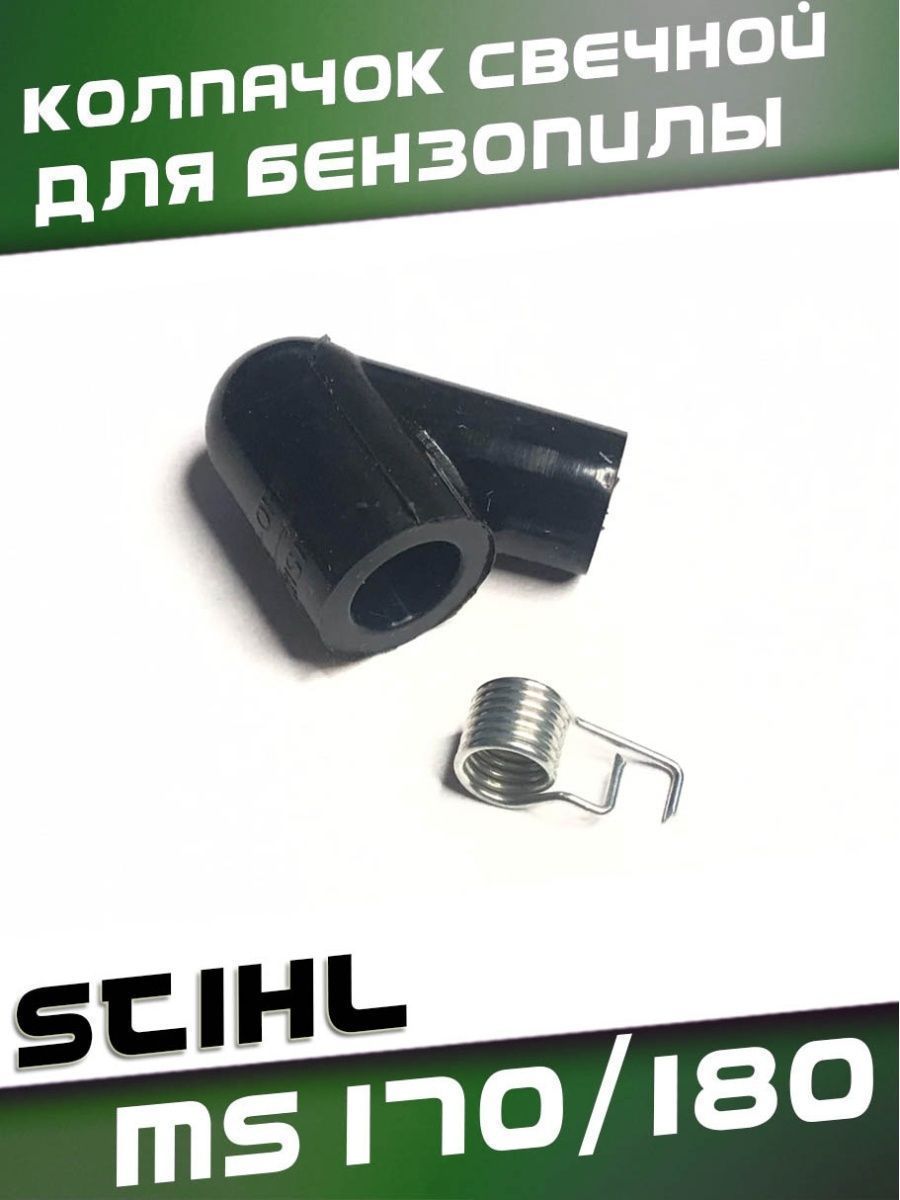 

Колпачок свечной Stihl MS170/180, StihlMS170/180