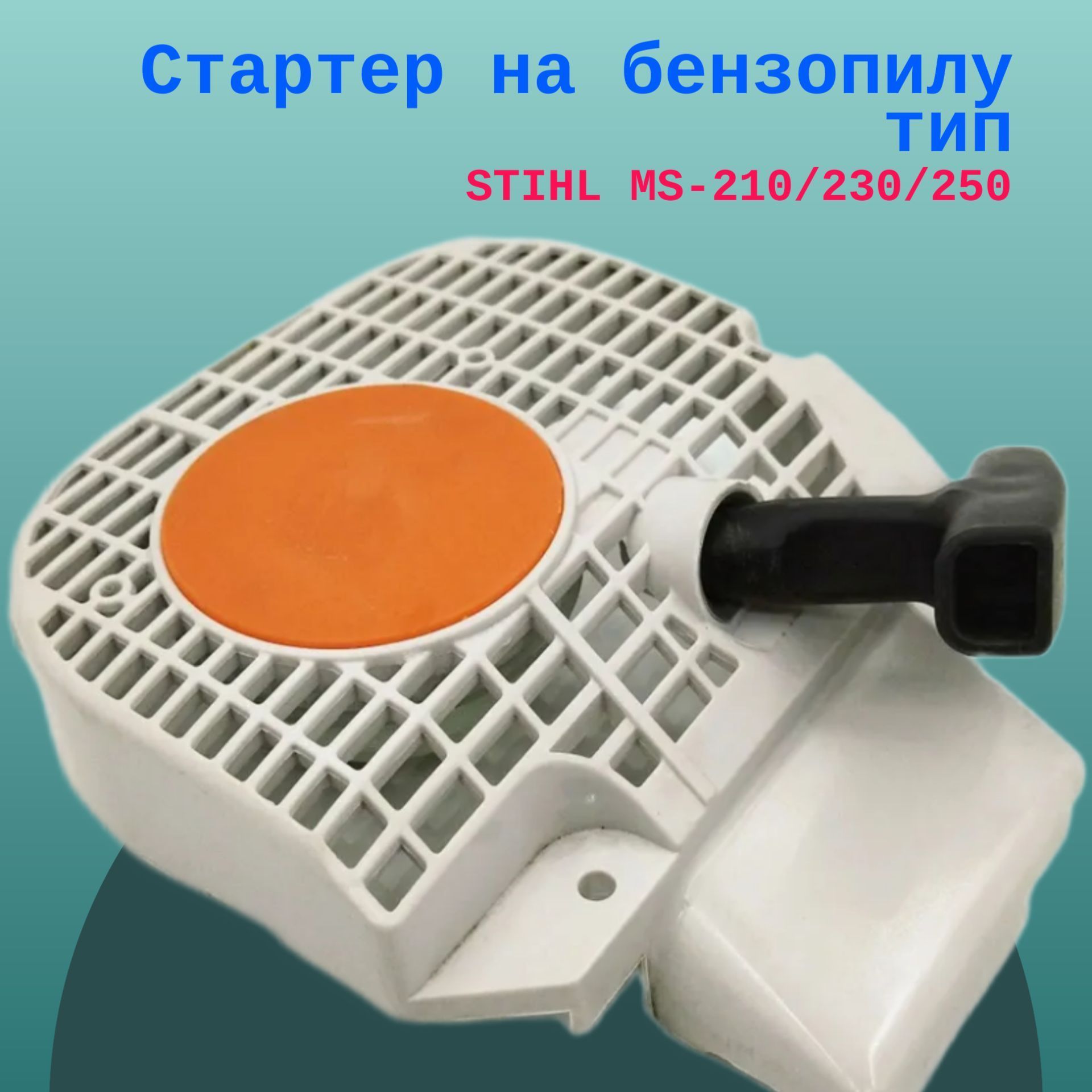 

Стартер на бензопилу тип STIHL MS-210/230/250, StihlMS210/230/250