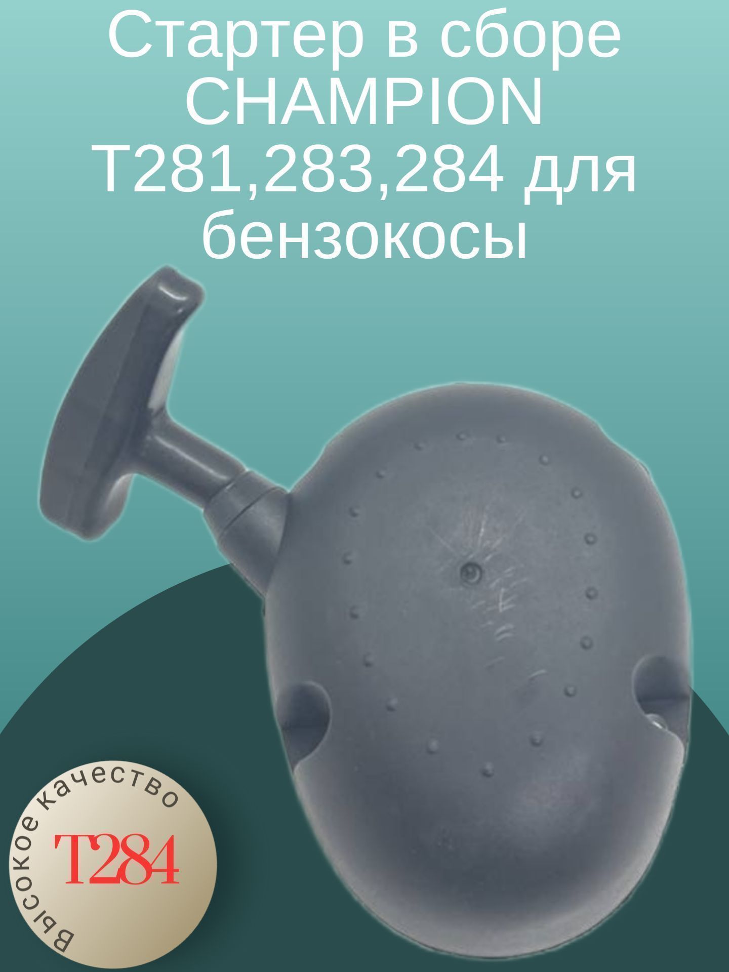 

Стартер в сборе CHAMPION Т281,283,284 для бензокосы(Овал), T284