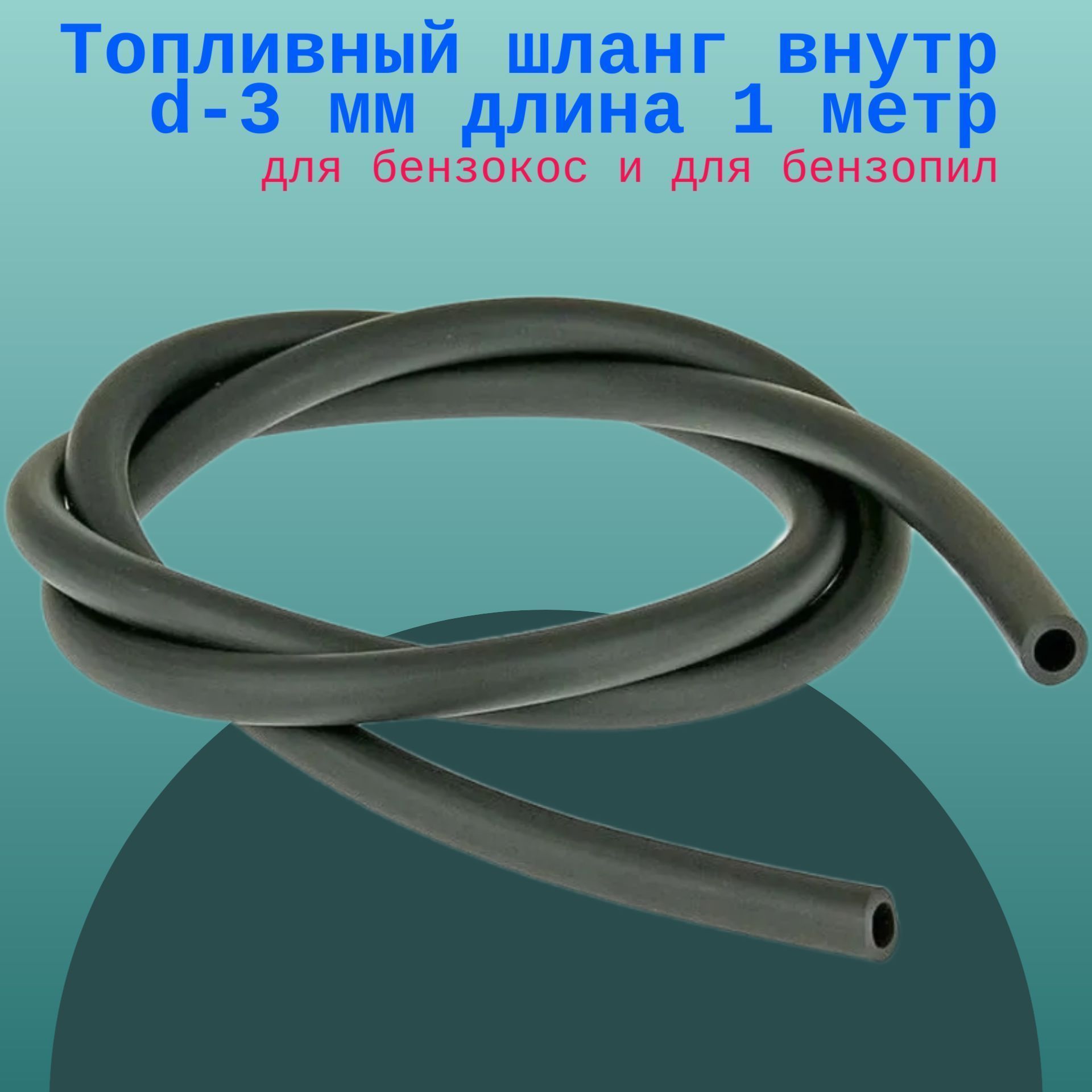 

Топливный шланг внутр d-3 мм длина 1 метр для бензокос и для бензопил, topliv