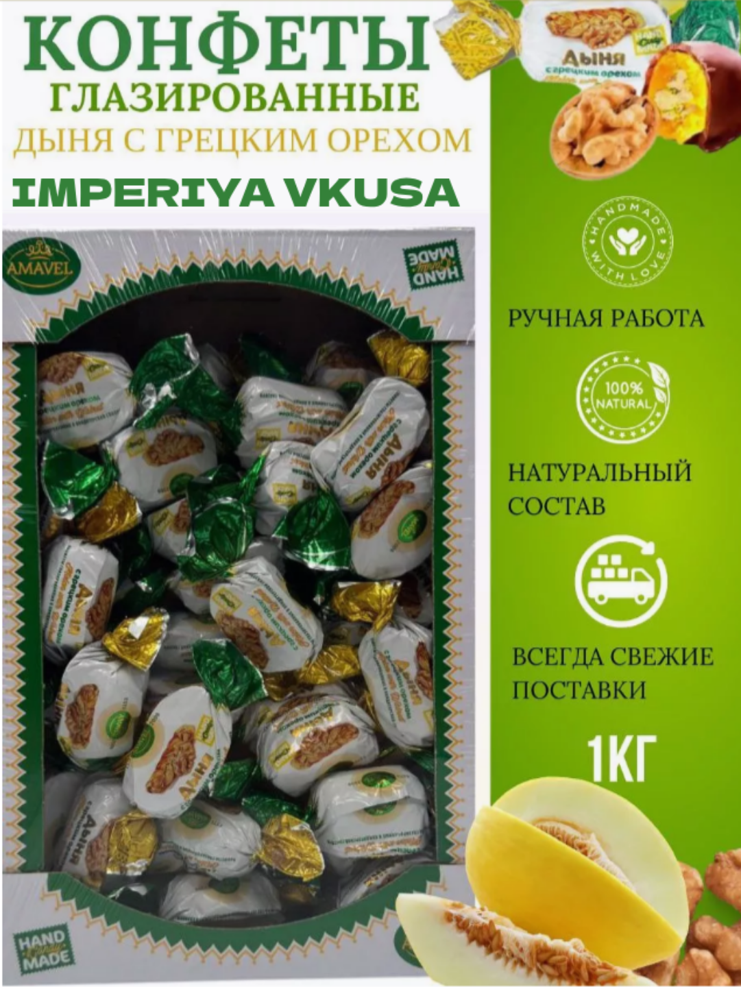 

Конфеты Amavel Дыня с грецким орехом глазированные, сухофрукты в шоколаде, 1 кг, конфеты